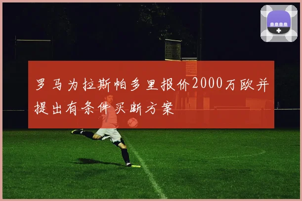 罗马为拉斯帕多里报价2000万欧并提出有条件买断方案