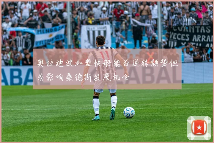 奥拉迪波加盟快船能否逆转颓势但或影响桑德斯发展机会