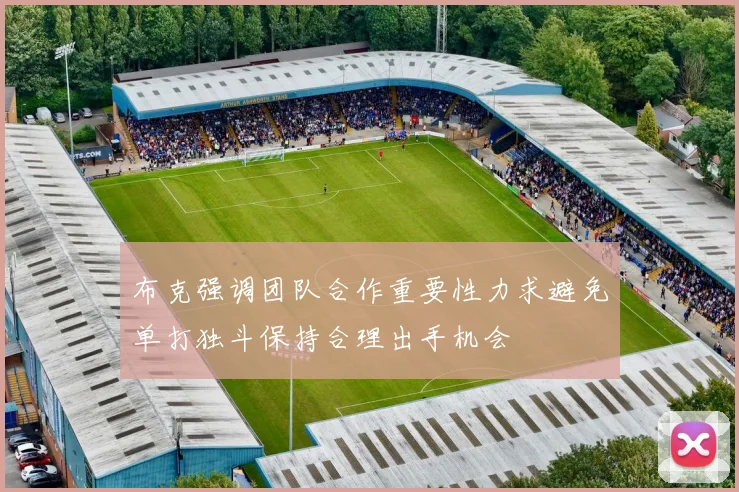 布克强调团队合作重要性力求避免单打独斗保持合理出手机会